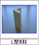 L型支柱