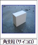 角支柱　サイコロ