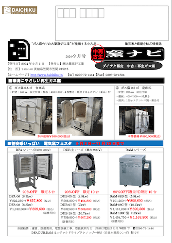 2024・9月号 中古窯ナビ - 陶芸窯炉オーダーメイド ㈱大築窯炉工業